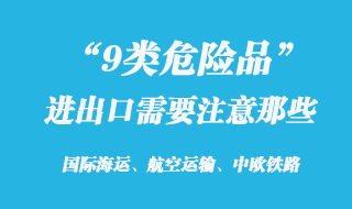 9大類危險品出口需要注意那些