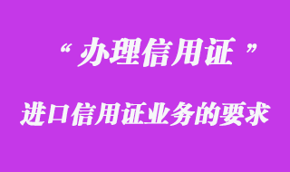 辦理進口信用證業務有關要求