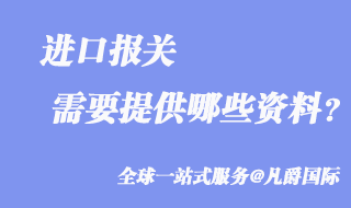 進口報關需要提供什么資料?