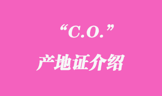 C.O.產地證介紹