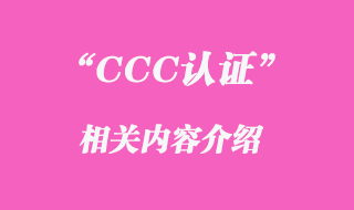 CCC認(rèn)證