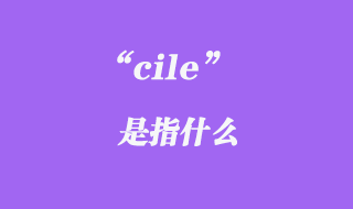 cile是指什么