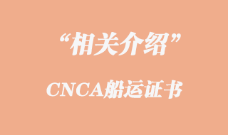 CNCA船運證書的相關介紹