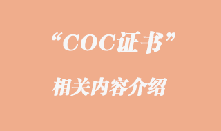 COC證書是什么