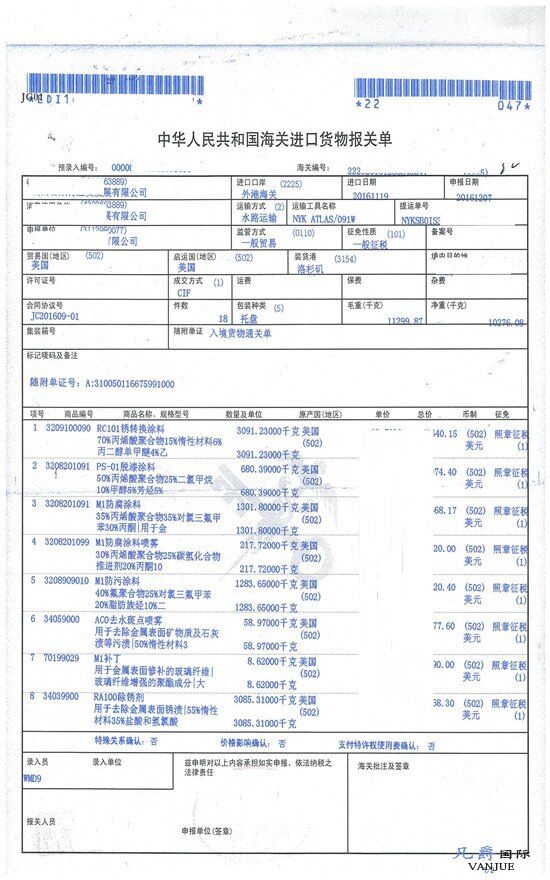 油漆涂料進口報關單