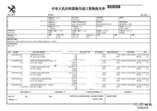 護(hù)膚品面霜進(jìn)口報(bào)關(guān)單