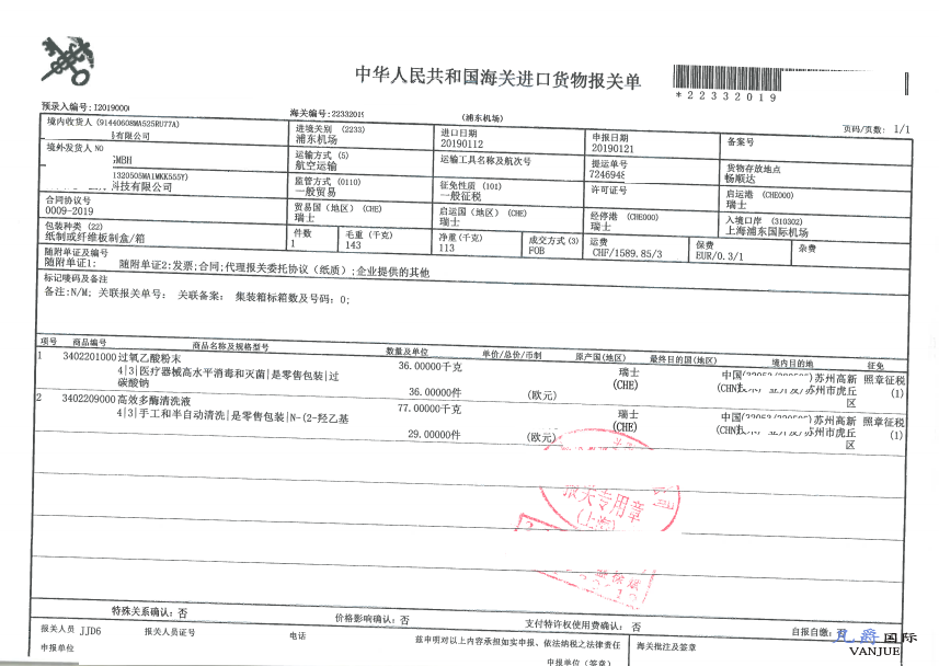 消毒清洗液進口報關單