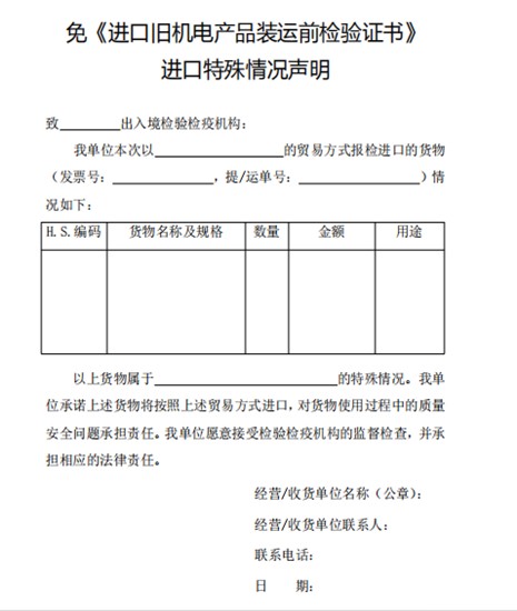 免舊機電產(chǎn)品裝運前情況聲明表