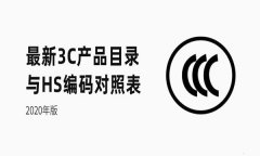 3C產品認證目錄調整表（2020新版）