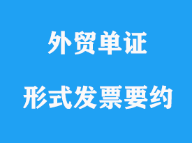 形式發票的要約相關要求