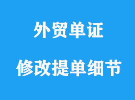 修改提單注意有哪些細節