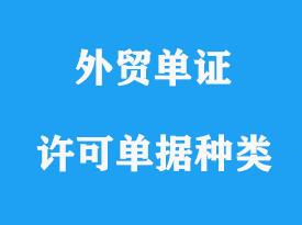 許可單據的種類及用途詳解