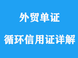 循環信用證和自動循環信用證詳解