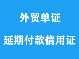 延期付款信用證流程