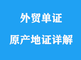 一般原產地證及其作用詳解