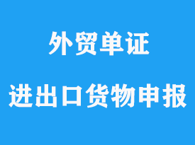 一般進出口貨物申報的單證詳解