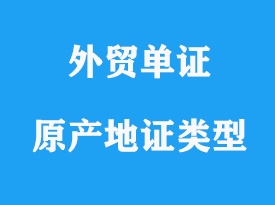 一般原產地證類型詳解