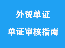 已繕制的單證審核指南詳解