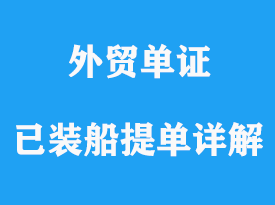 已裝船提單詳解