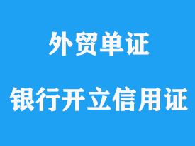 銀行開立信用證詳解