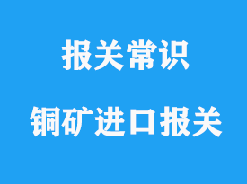 上海銅礦石進口報關(guān)清關(guān)公司