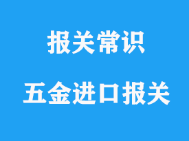 上海五金進口報關(guān)流程