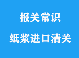 上海紙漿進口清關(guān)公司