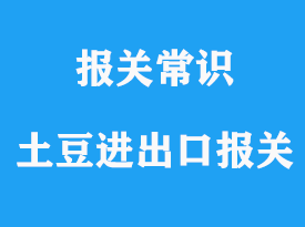 土豆進出口報關清關