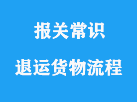 退運貨物涉及單證資料手續流程