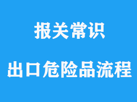 外貿出口危險品出口操作流程