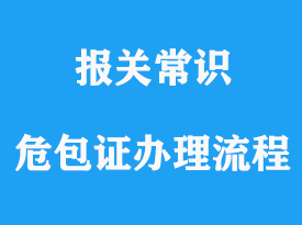 危包證辦理流程以及通關需要的資料