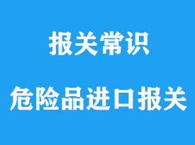 上海危險化工品進口報關流程分享