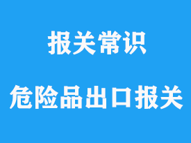 危險品出口報關海運代理操作流程案例