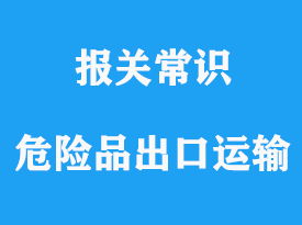 上海危險品出口運輸代理公司