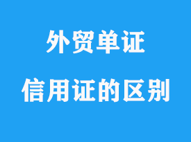 銀行信用證和銀行保函有什么不一樣