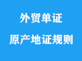 優惠原產地證規則說明