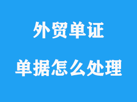 有問題的單據怎么處理？