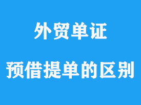 預借提單和倒簽提單差異詳解