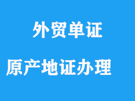 原產地證辦理流程詳解