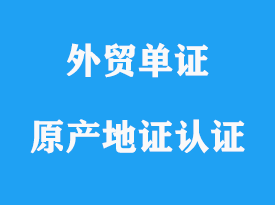 原產地證書使領館認證詳解