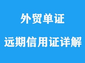 遠期信用證詳解