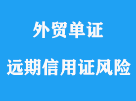 遠期信用證風險詳解