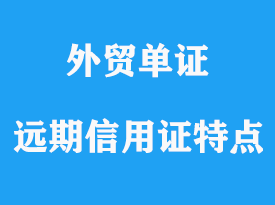 遠期信用證特點詳解