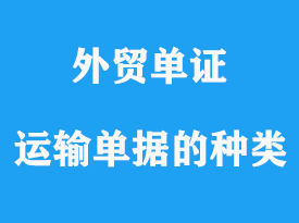 運輸單據的種類及用途詳解