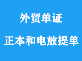 正本提單和電放提單英文單詞區別