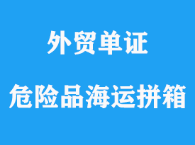 危險品海運拼箱操作流程