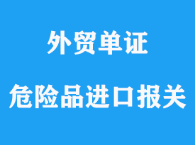 危險品進口報關通關操作流程