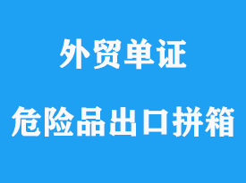 危險(xiǎn)品拼箱出口到泰國所需時(shí)間和操作流程