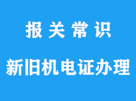 新舊機電產品進口“O”機電證代表什么