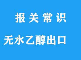 無水乙醇出口報(bào)關(guān)手續(xù)及出口海運(yùn)貨運(yùn)代理